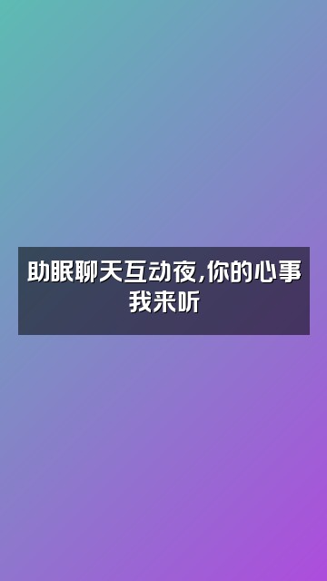 抖音麦麦助眠asmr视频封面：助眠聊天互动夜，你的心事我来听